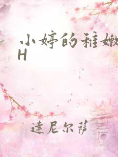 小婷的稚嫩小泬H