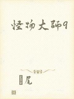 怪物大师9