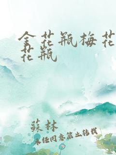 金花瓶梅花4金花瓶