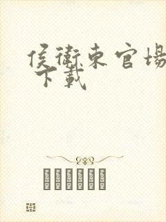 侯卫东官场笔记 下载