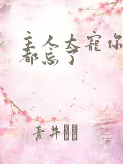 主人太宠你规矩都忘了