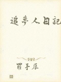 追梦人日记网