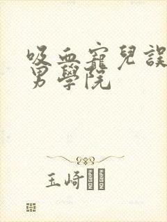 吸血宠儿误闯美男学院