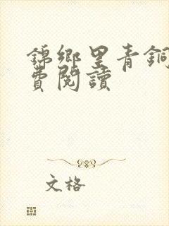 锦乡里青铜穗免费阅读