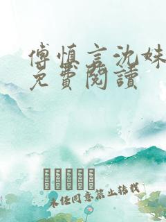 傅慎言沈姝全文免费阅读