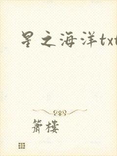 星之海洋txt