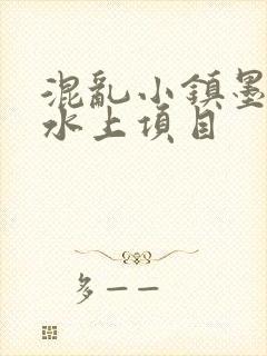 混乱小镇墨池砚水上项目