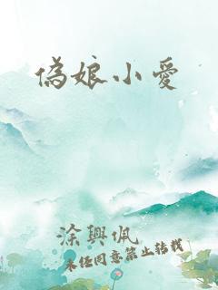 伪娘小爱