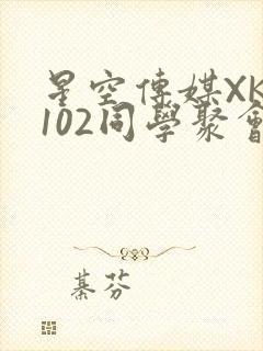 星空传媒XK8102同学聚会