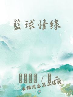 篮球情缘