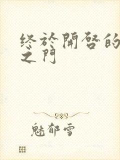 终于开启的天界之门