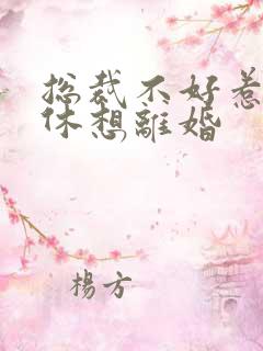 总裁不好惹女人休想离婚