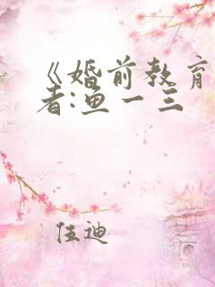 《婚前教育》作者:鱼一三