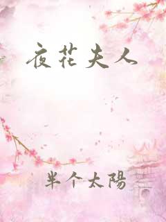 夜花夫人