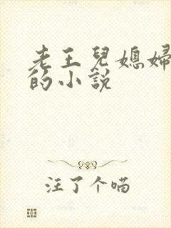 老王儿媳妇秦雨的小说