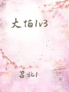 大伯1v3