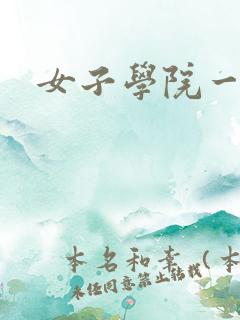女子学院一夜情