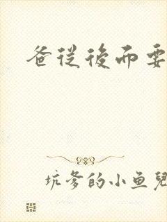 爸从后面要了我