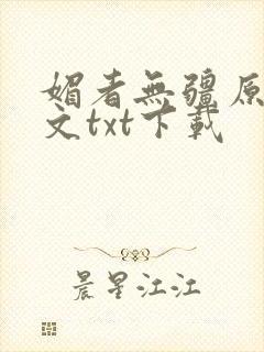 媚者无疆原著原文txt下载