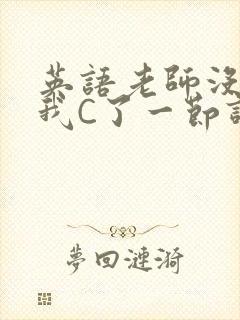 英语老师没戴让我C了一节课