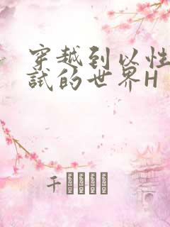 穿越到以性为考试的世界H