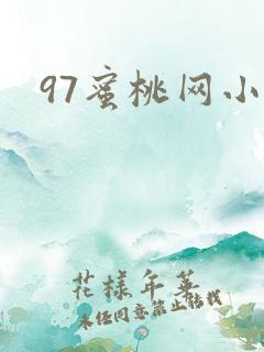 97蜜桃网小说