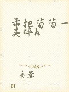 乖把葡萄一颗颗夹碎h