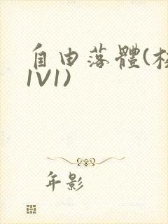 自由落体(校园1V1)