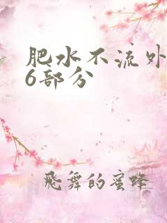 肥水不流外田16部分