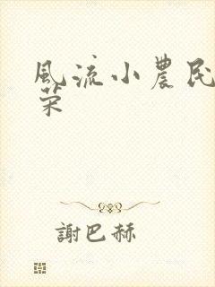 风流小农民张光荣