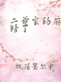 二爷家的麻雀成精了