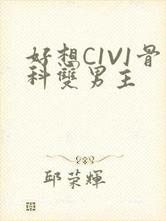 好想C1V1骨科双男主