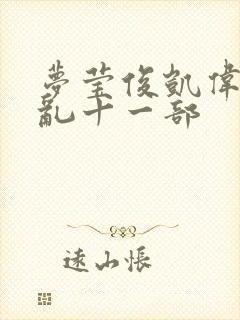 梦莹俊凯伟忠情乱十一部