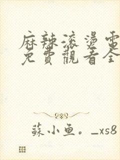 麻辣滚烫电视剧免费观看全集