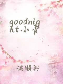 goodnight小青