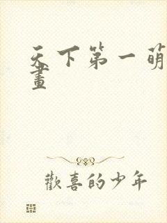 天下第一萌夫漫画