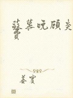 苏慕晚顾炎初免费