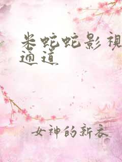 米蛇蛇影视秘密通道