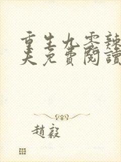 重生九零辣妻撩夫免费阅读