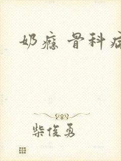 奶瘾 骨科病娇