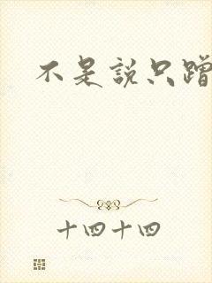 不是说只蹭一蹭