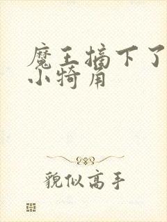 魔王摘下了他的小犄角