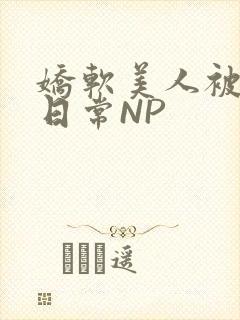 娇软美人被浇灌日常NP