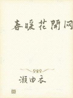 春暖花开网