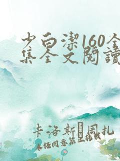 少白洁160全集全文阅读