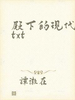 殿下的现代弃妃txt