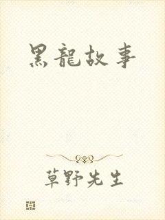 黑龙故事