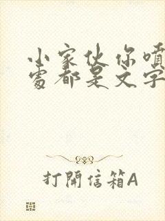 小家伙你喷的到处都是文字