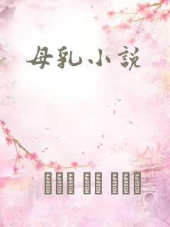 母乳小说