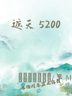 遮天 5200